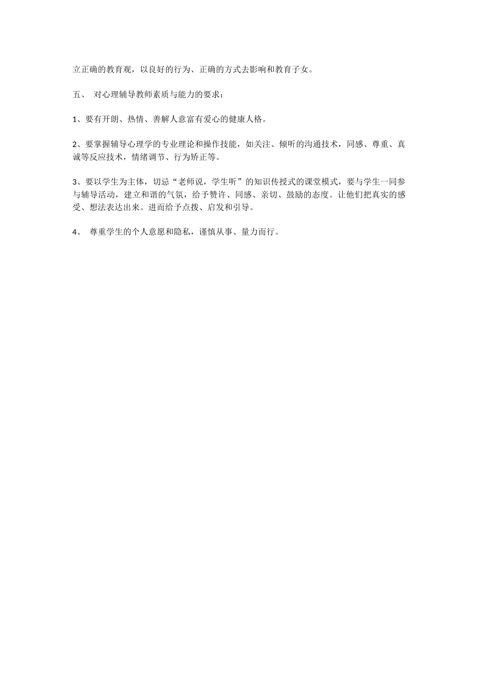 小学心理健康教育计划_第2页