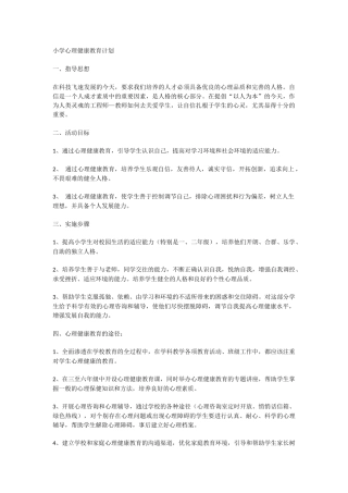 小学心理健康教育计划