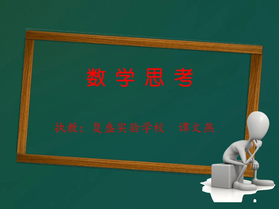 人教版小学六年级下册数学思考课件_第1页
