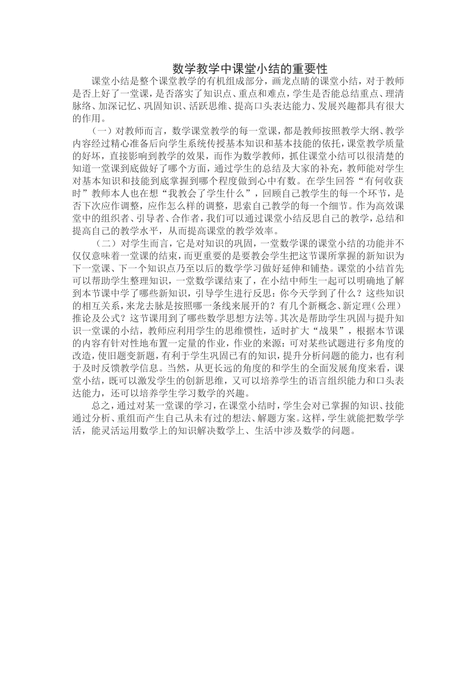 数学课堂小结的重要性_第1页