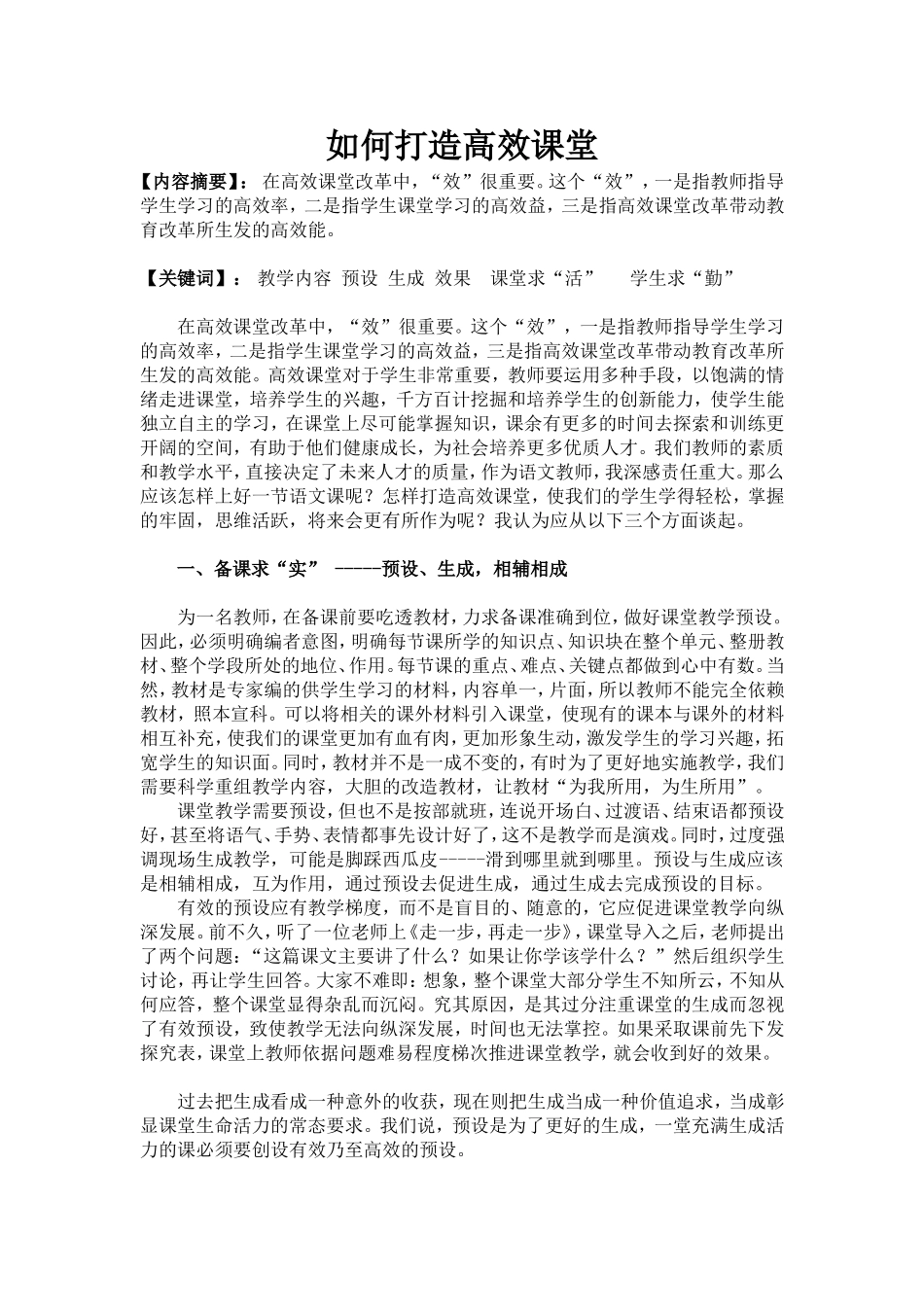 如何打造高效课堂 (2)_第1页