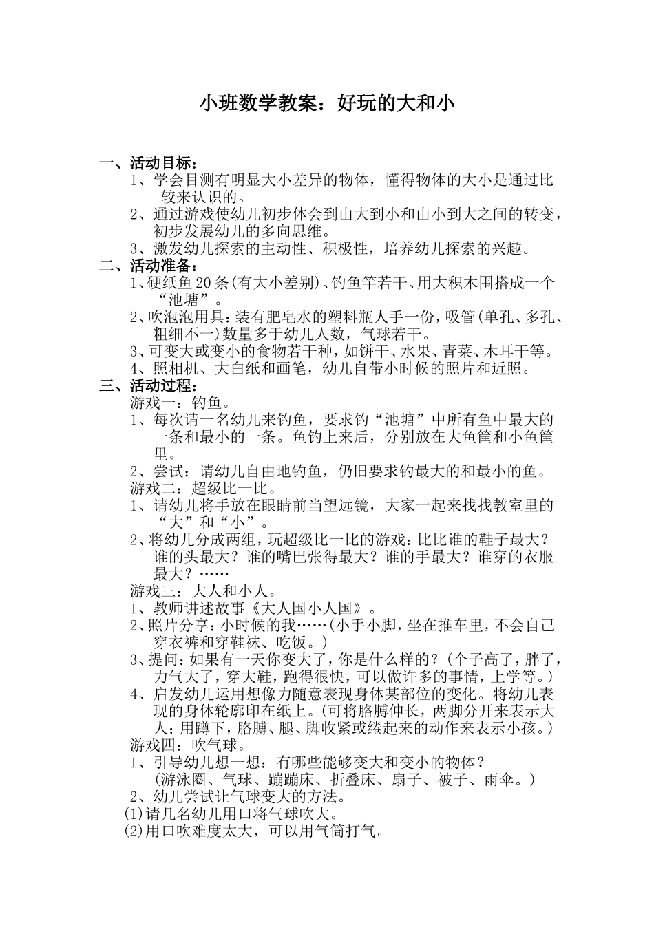 小班数学好玩的大和小_第1页