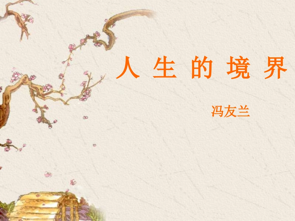 人生的境界（正）_第1页
