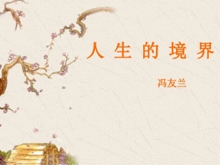 人生的境界（正）