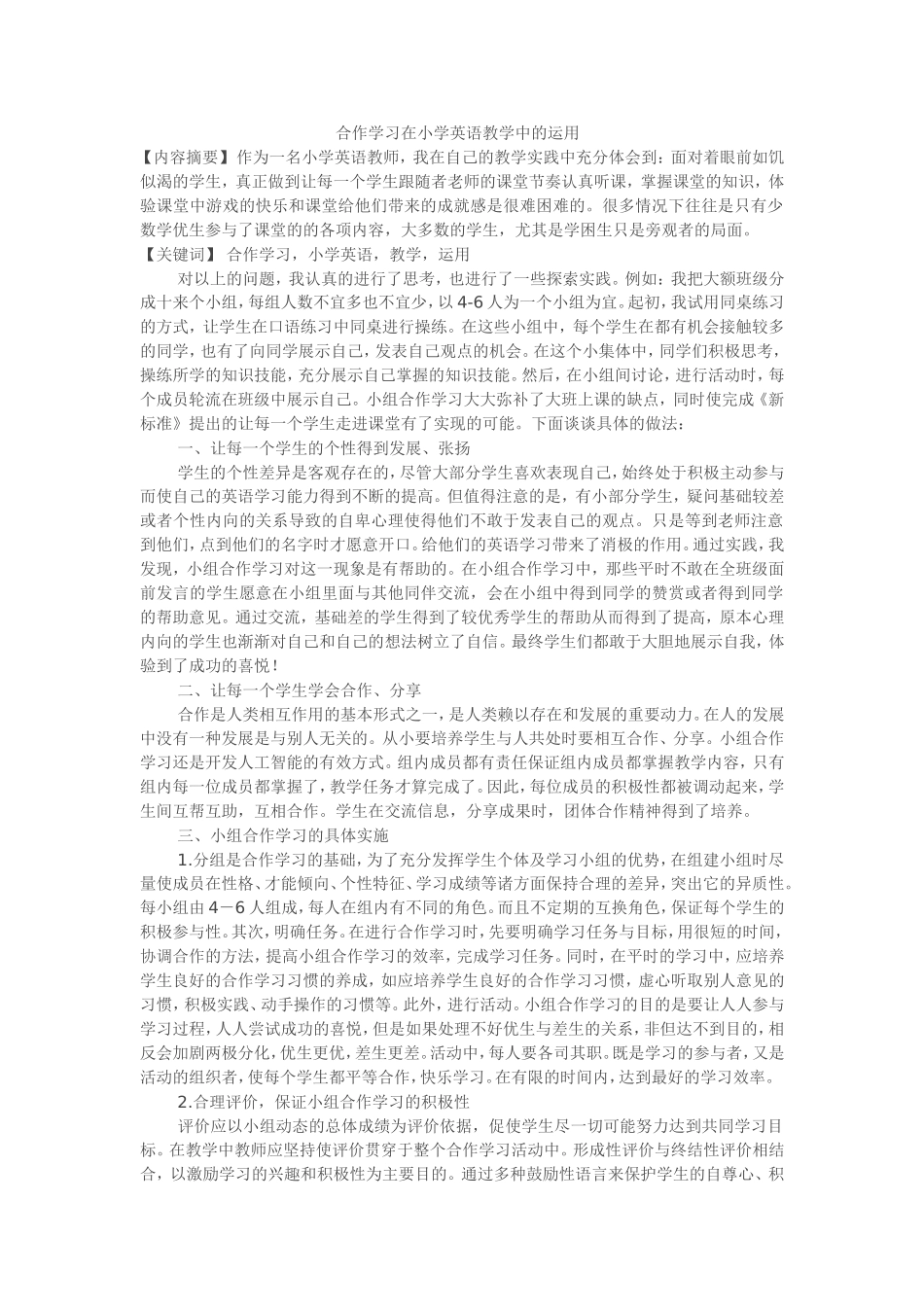 小学英语教学中小组合作学习的运用_第1页