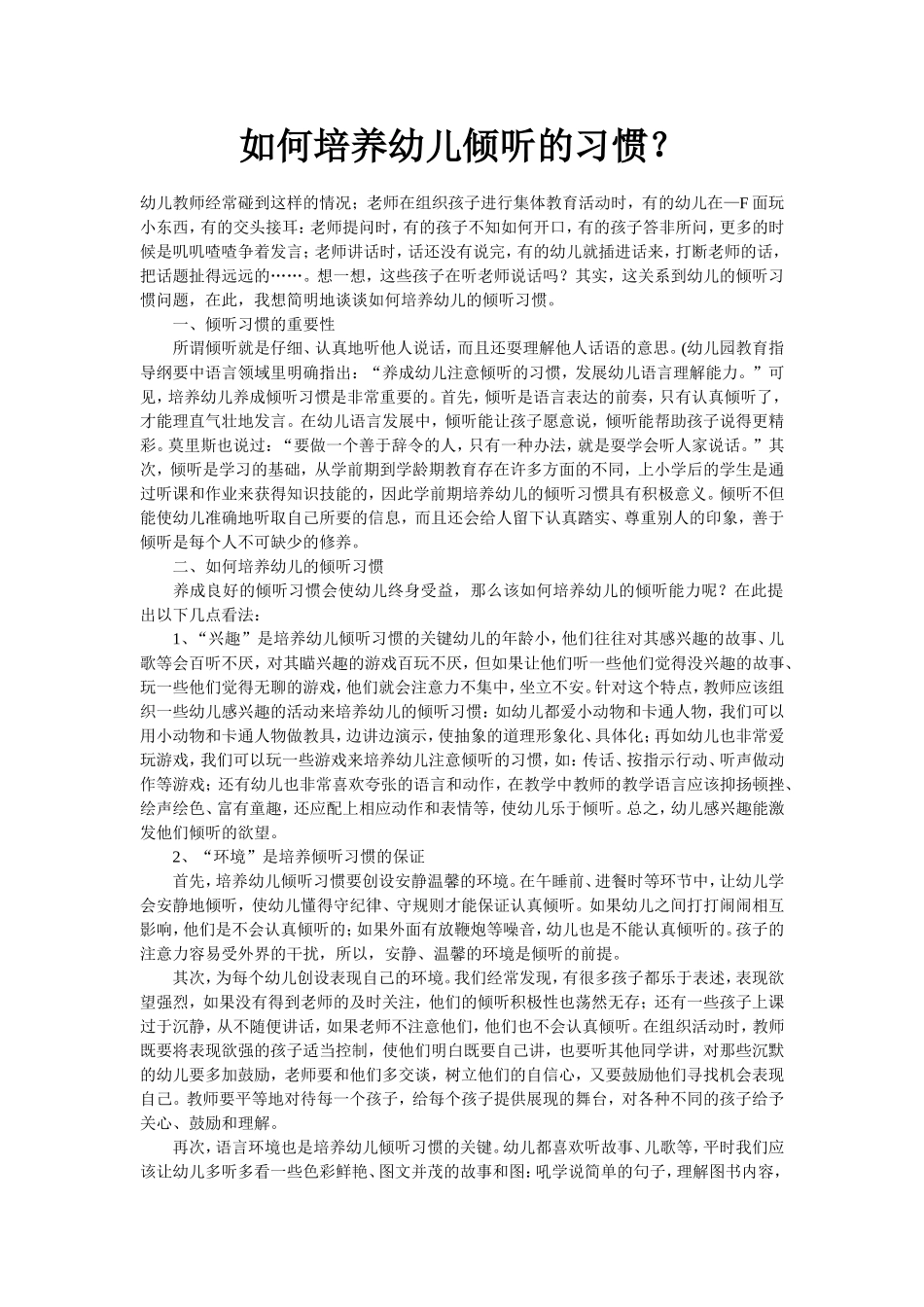 如何培养幼儿倾听的习惯_第1页