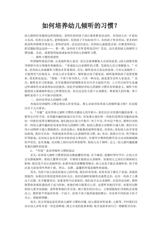 如何培养幼儿倾听的习惯