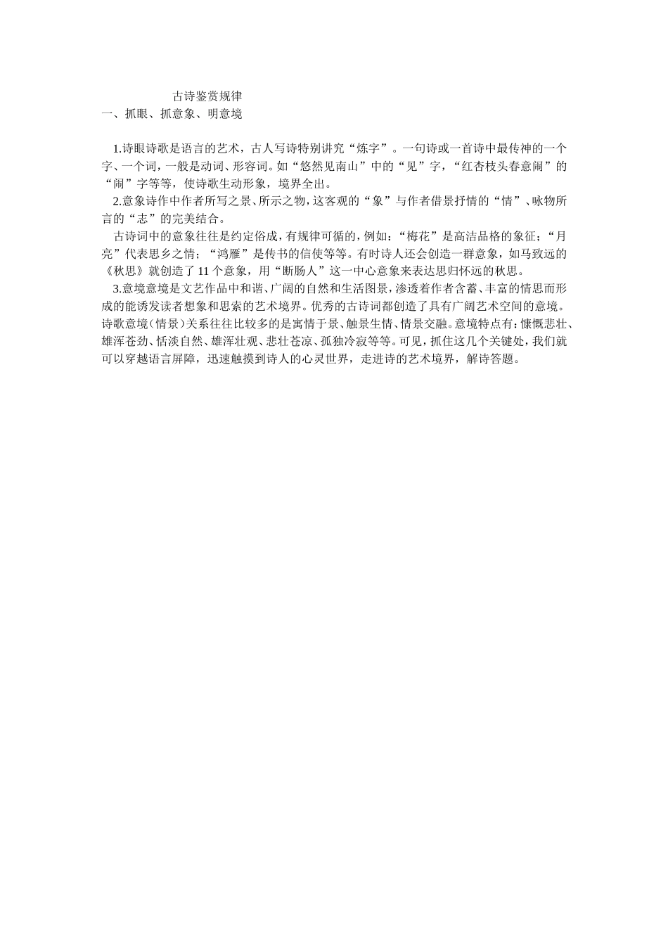 古诗鉴赏规律_第1页