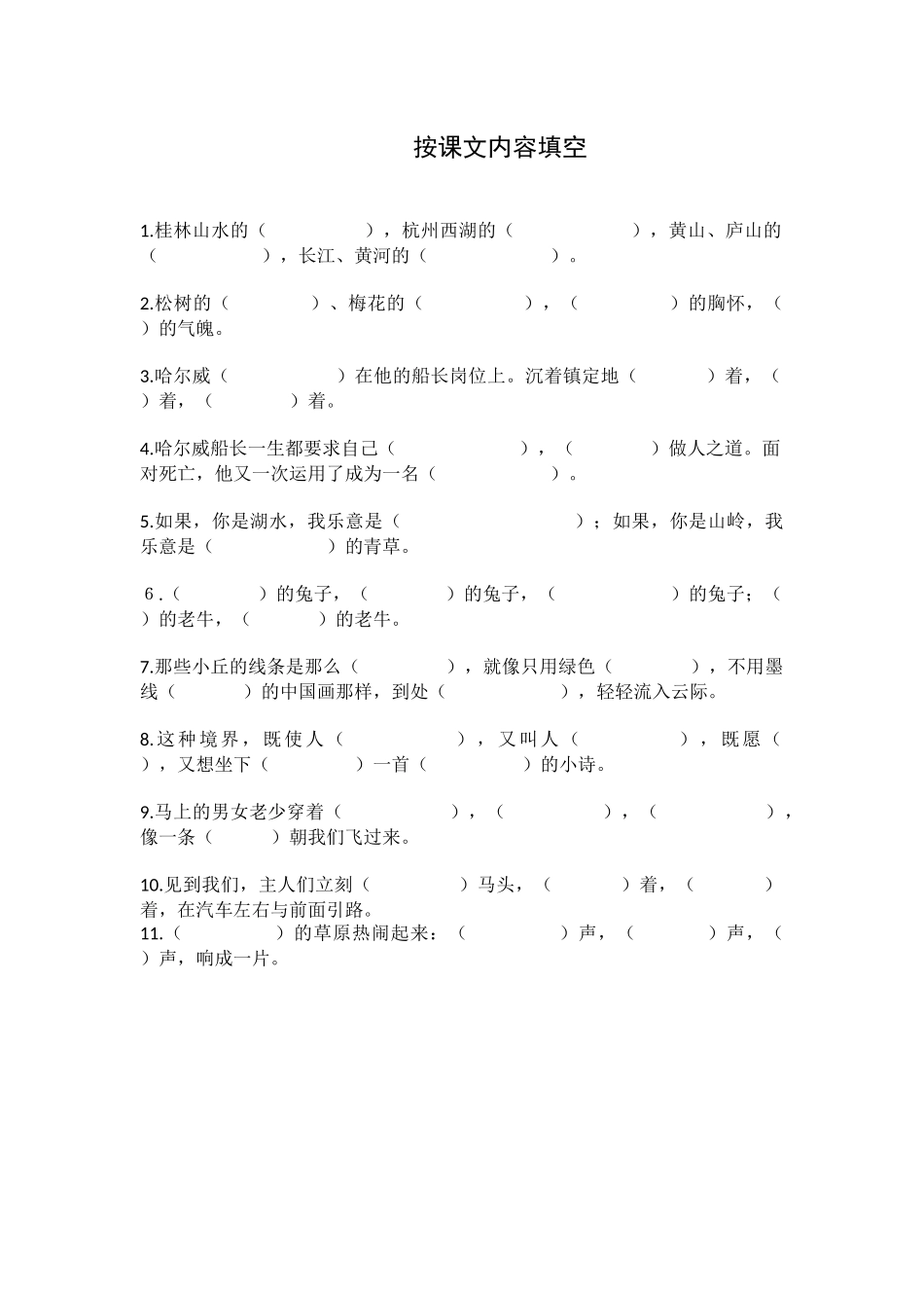 六语上复习：按课文内容填空浓缩题_第1页