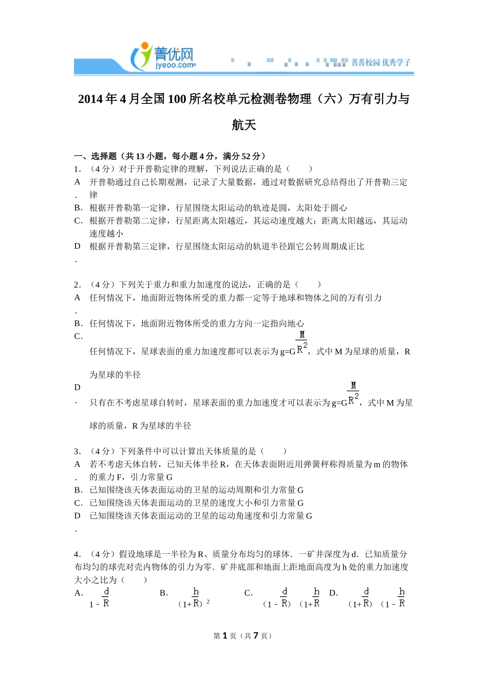 2014年4月全国100所名校单元检测卷物理（六）万有引力与航天_第1页