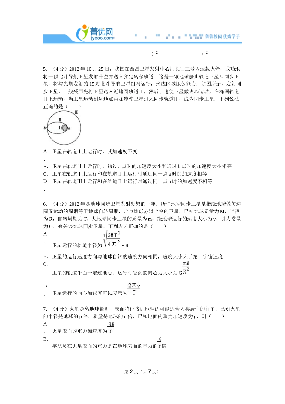 2014年4月全国100所名校单元检测卷物理（六）万有引力与航天_第2页