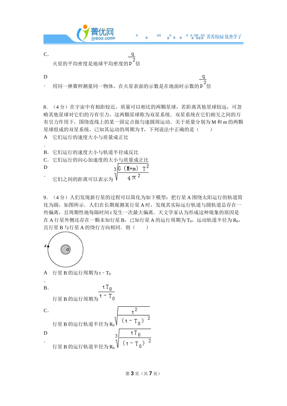 2014年4月全国100所名校单元检测卷物理（六）万有引力与航天_第3页