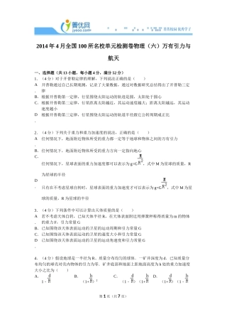 2014年4月全国100所名校单元检测卷物理（六）万有引力与航天