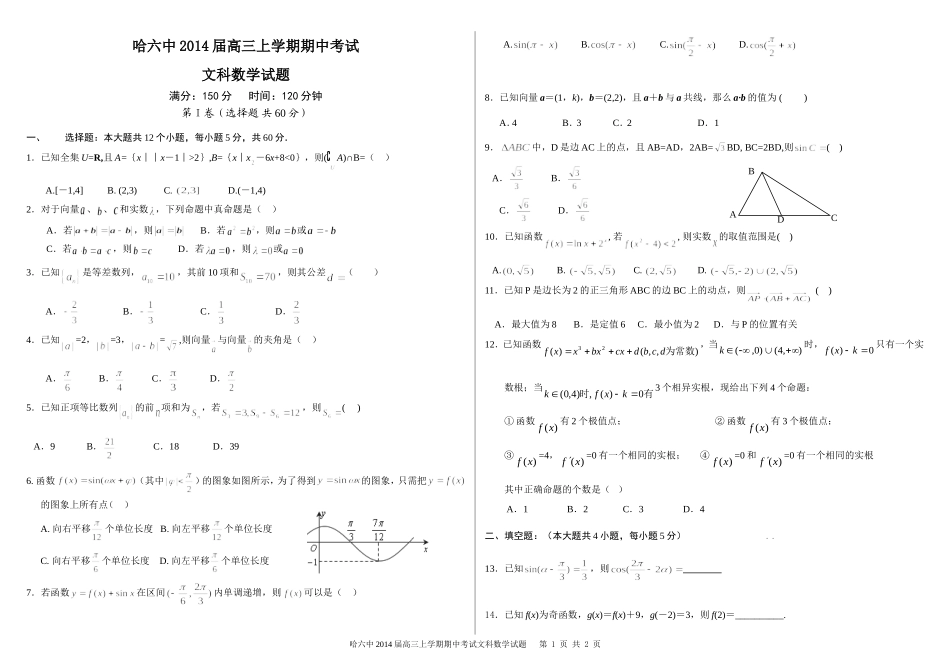 哈尔滨六中高三期中考试文科数学_第1页