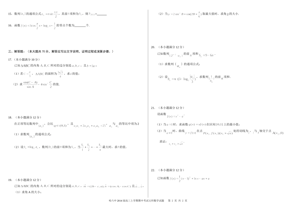 哈尔滨六中高三期中考试文科数学_第2页