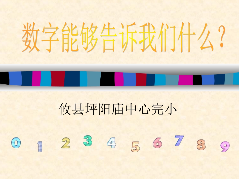 数字能够告诉我们什么-教师演示文稿_第1页