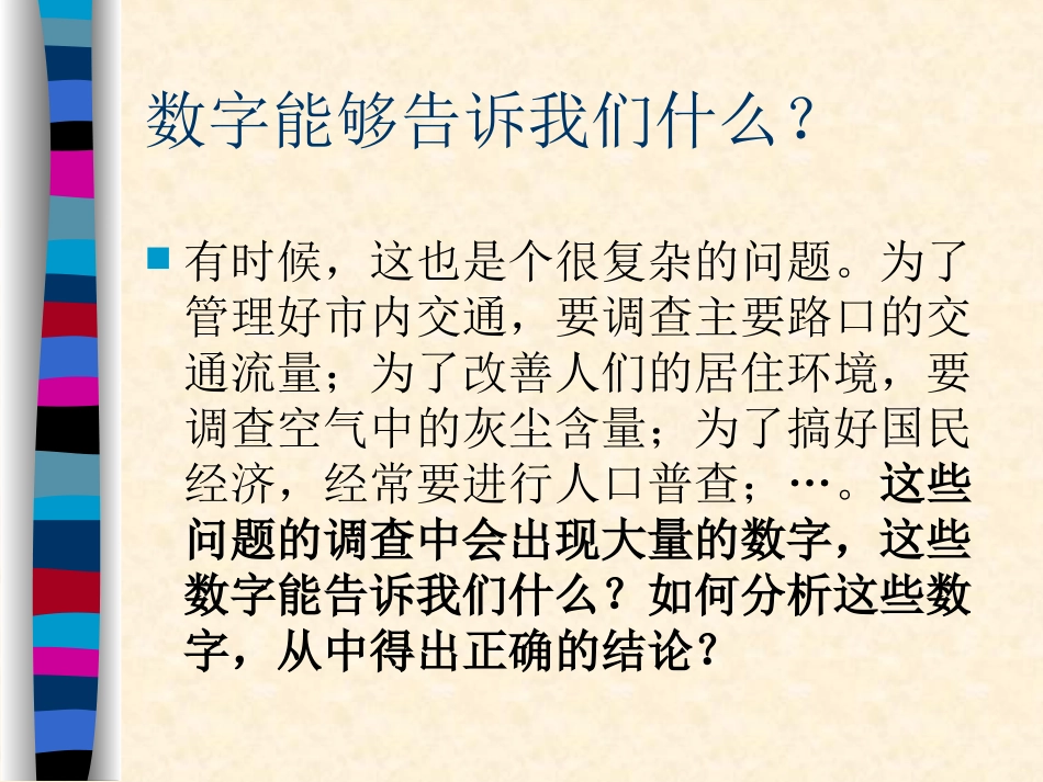 数字能够告诉我们什么-教师演示文稿_第3页