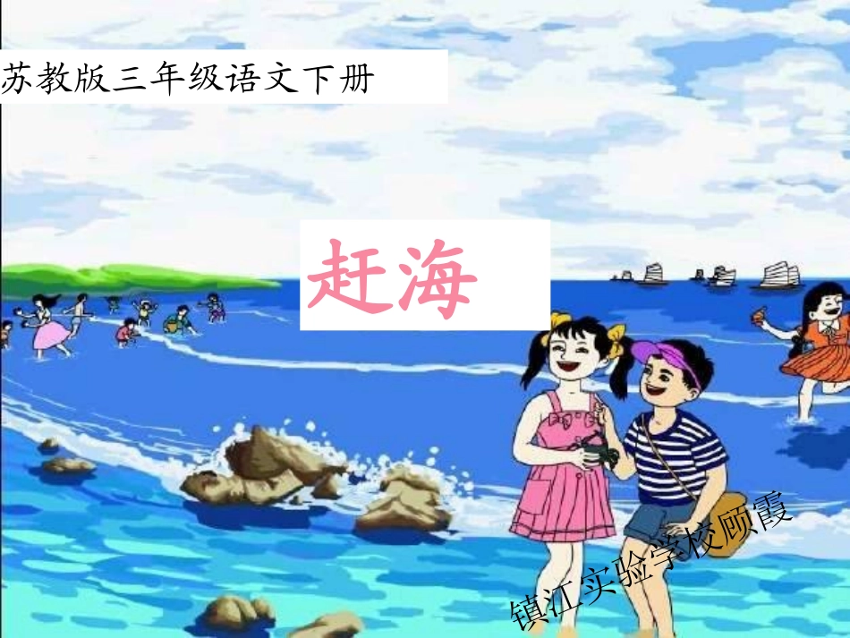 《赶海》 (3)_第1页