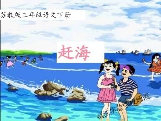 《赶海》 (3)