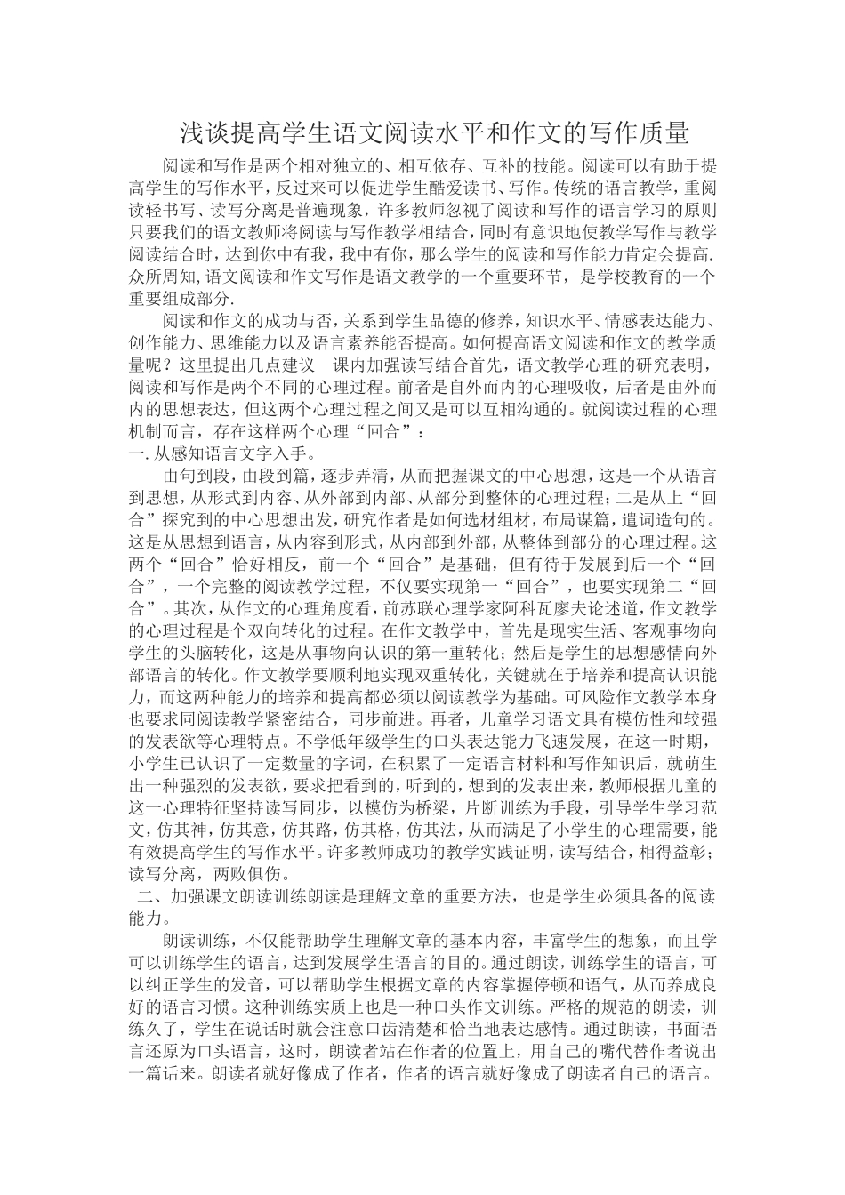 浅谈提高学生语文阅读水平和作文的写作质量_第1页