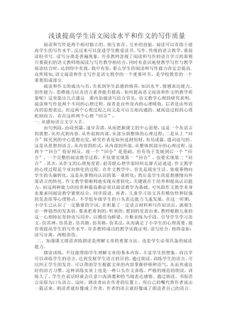 浅谈提高学生语文阅读水平和作文的写作质量