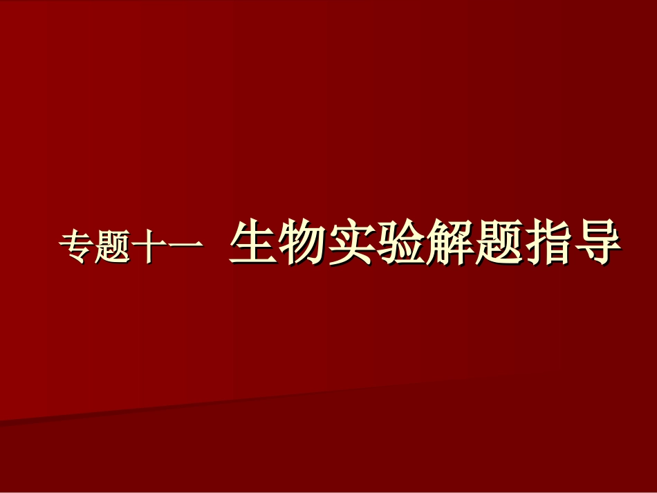专题十一生物实验解题指导_第1页