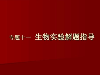 专题十一生物实验解题指导