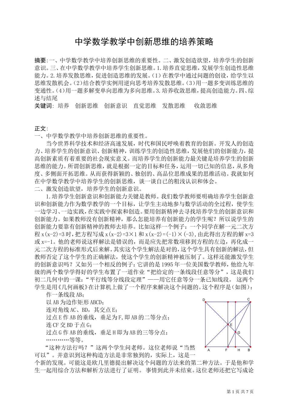 中学数学教学中创新思维的培养策略_第1页