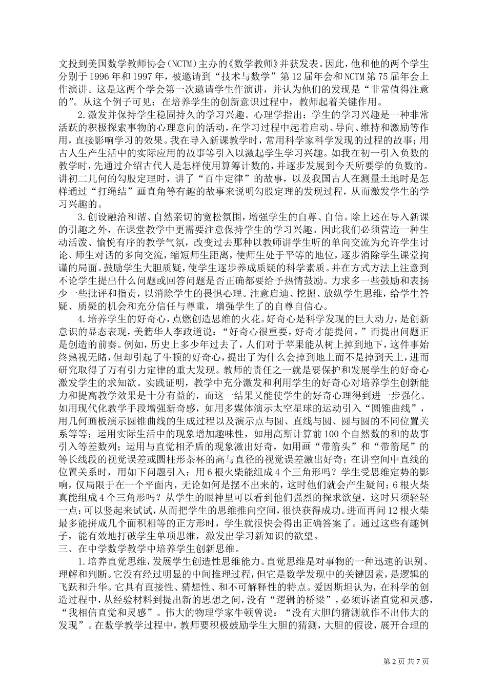 中学数学教学中创新思维的培养策略_第2页