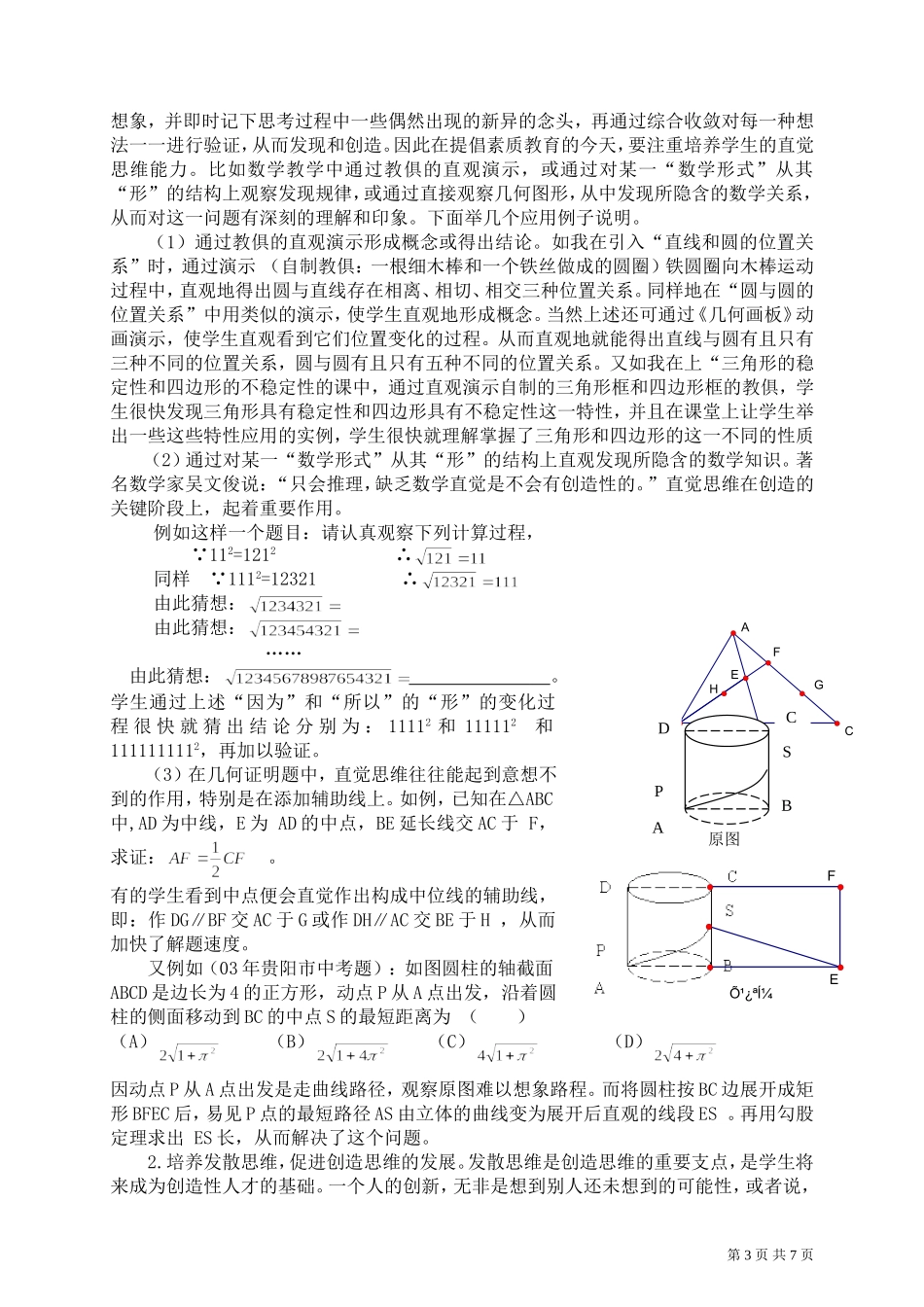 中学数学教学中创新思维的培养策略_第3页
