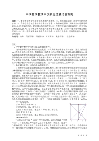 中学数学教学中创新思维的培养策略