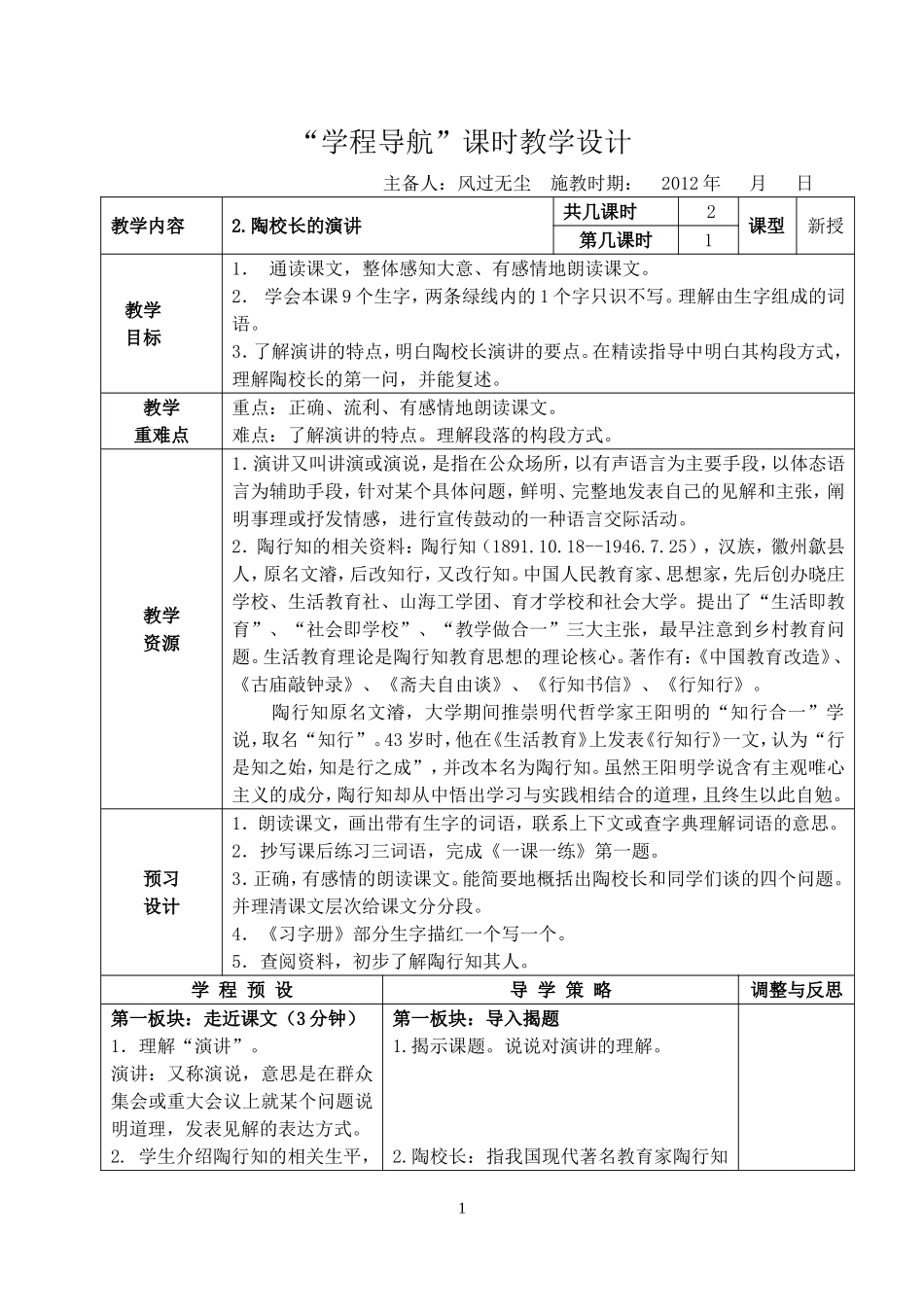 《2、陶校长的演讲》课时教学设计_第1页