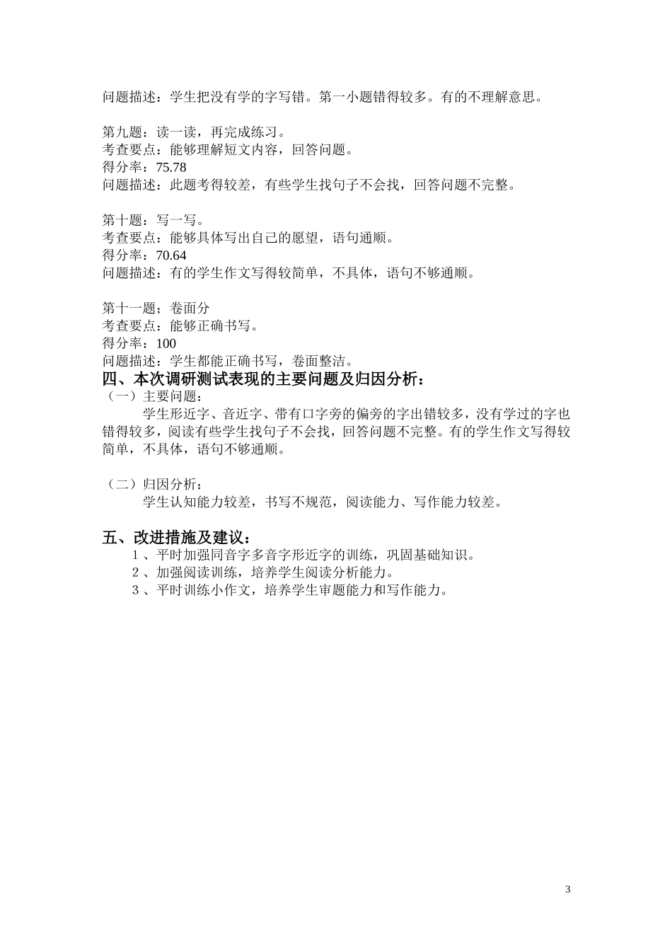 江汉区小学期末调研测试质量分析报告（模板）_第3页