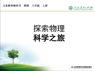 八年级上册0-0科学之旅(PPT)