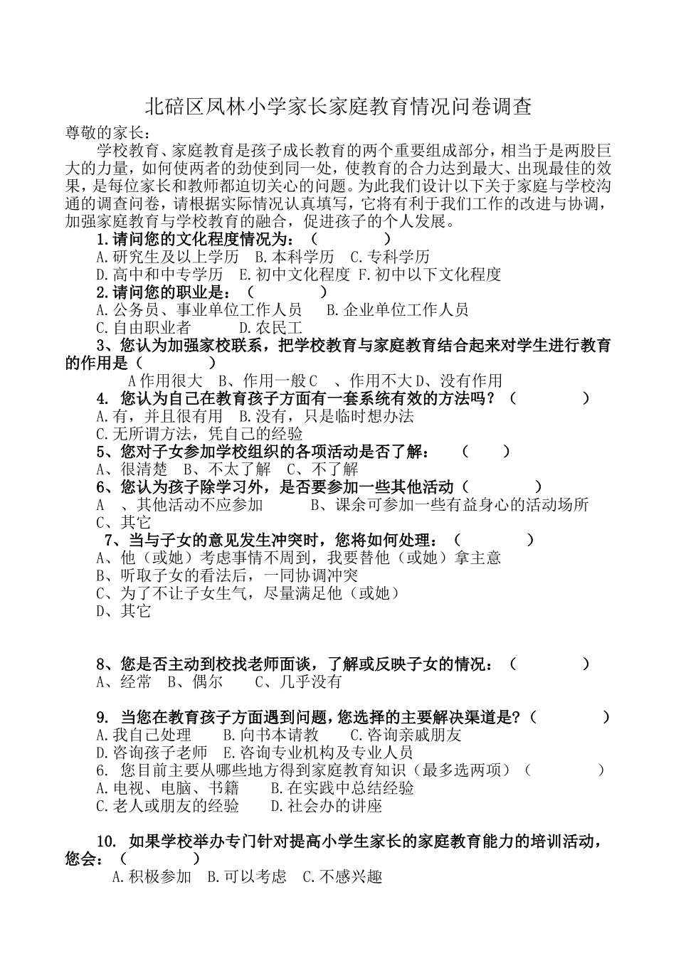 小学生家长家庭教育情况问卷调查表_第1页