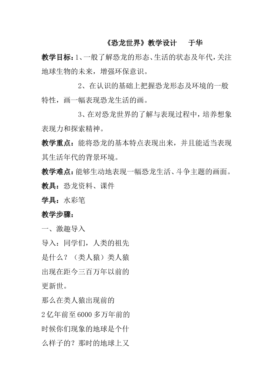 《恐龙世界》教案_第1页