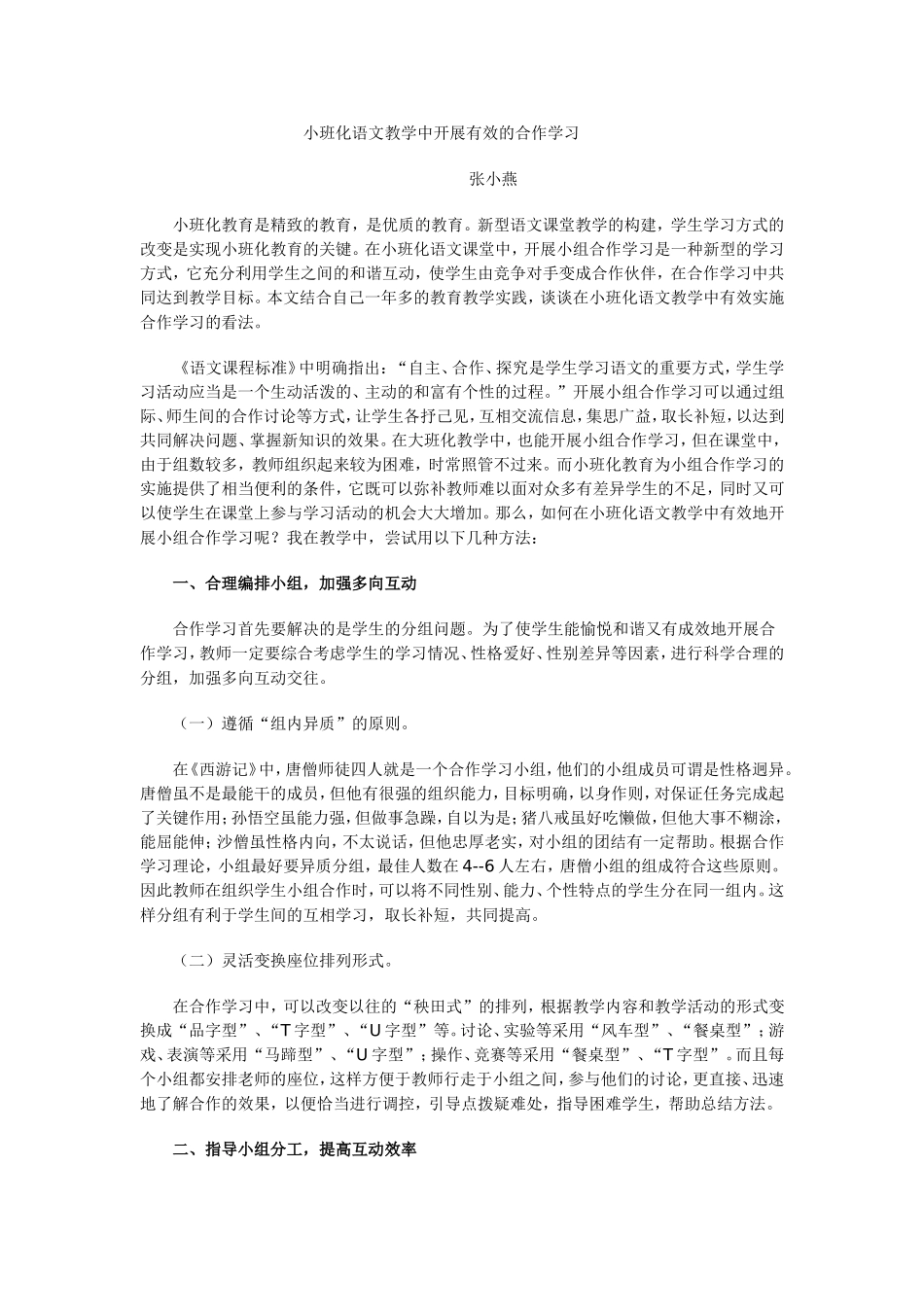 小班化语文教学中开展有效的合作学习_第1页