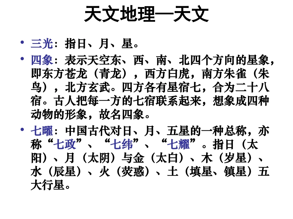 中华文化常识_天文地理_第1页