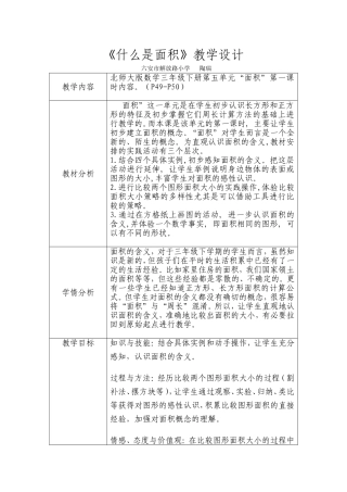 《什么是面积》教学设计