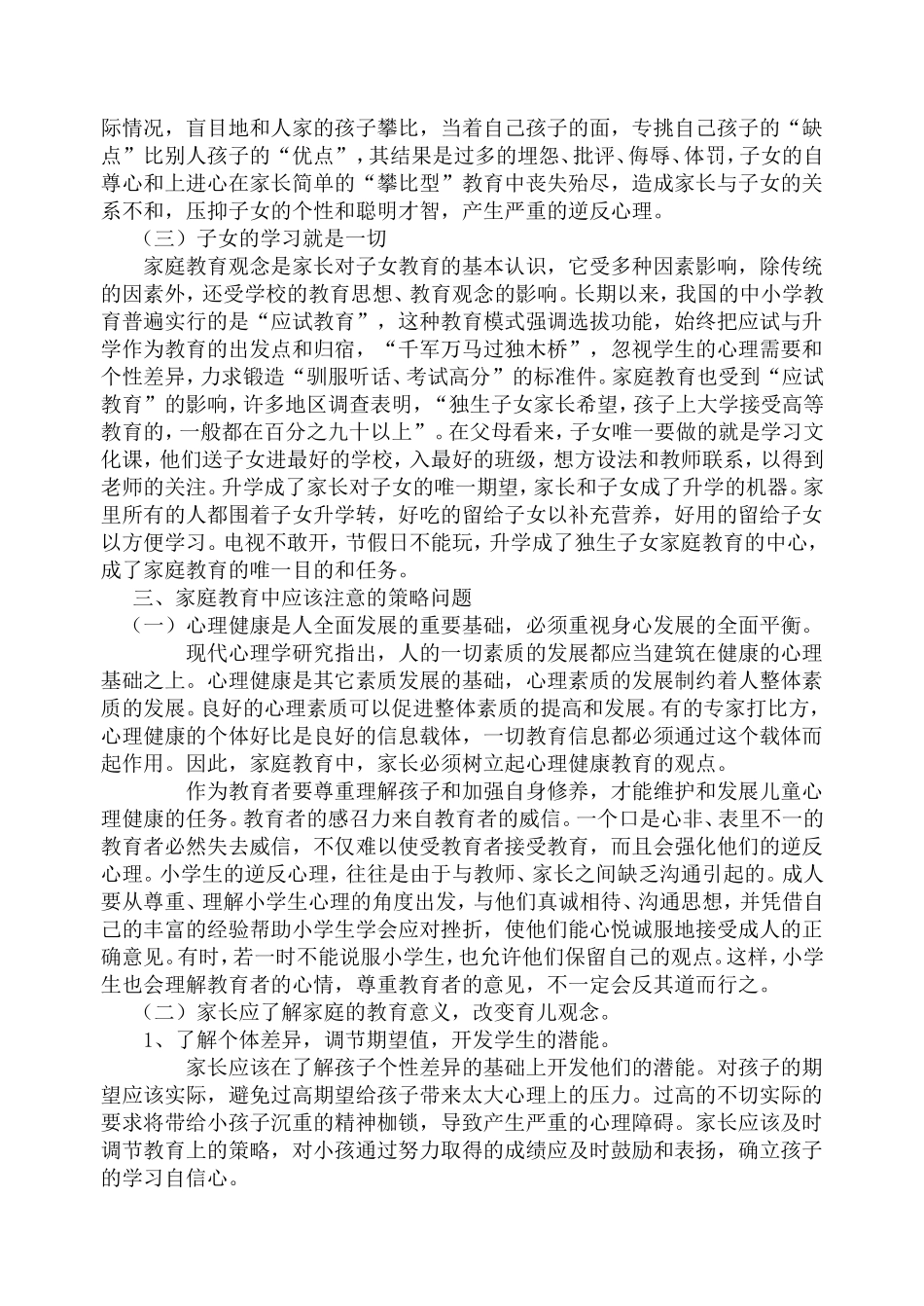 当代小学生心理问题与家庭教育策略_第2页