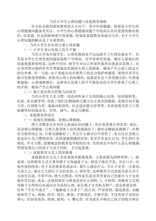 当代小学生心理问题与家庭教育策略