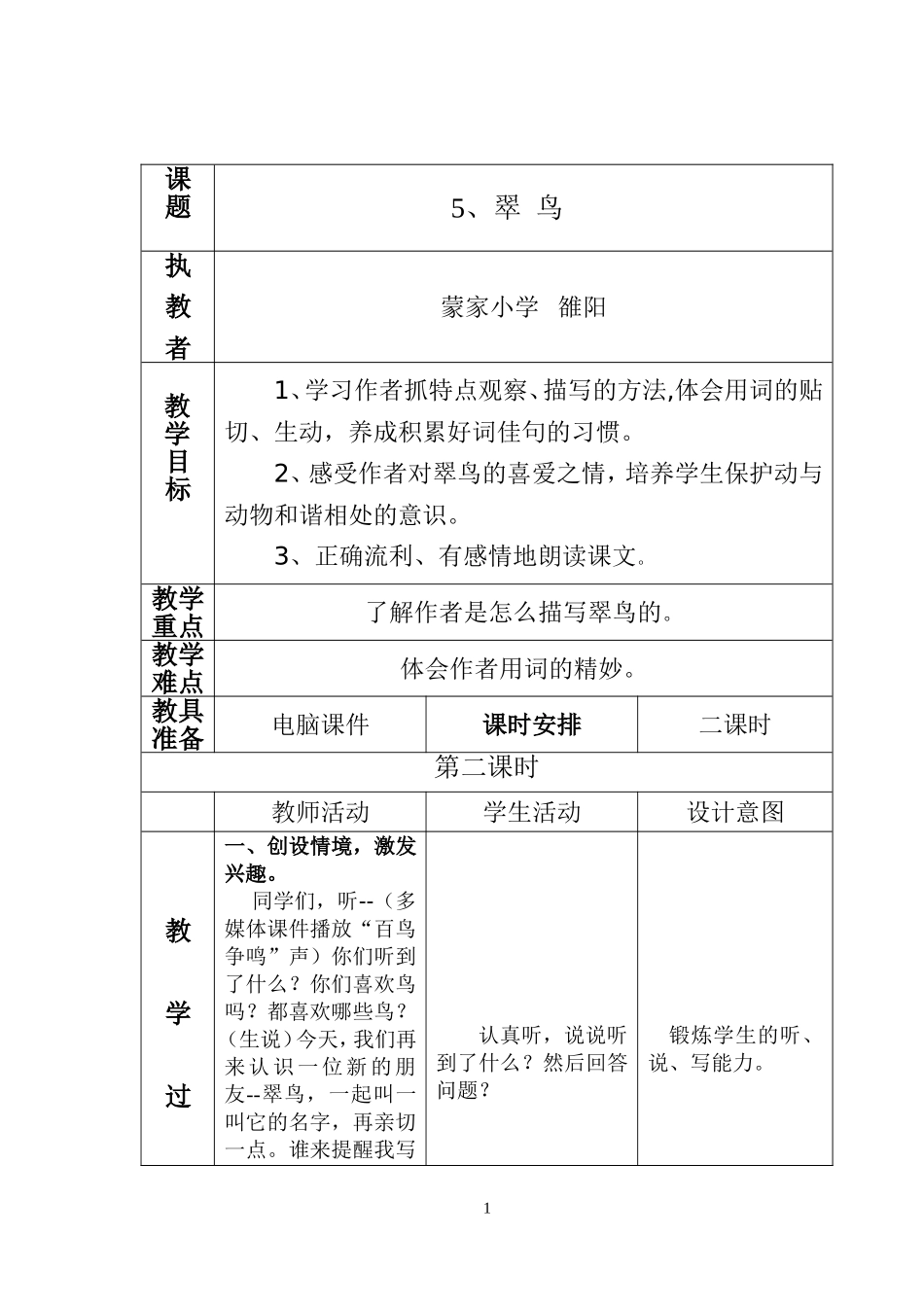 《翠鸟》课堂教学设计_第1页