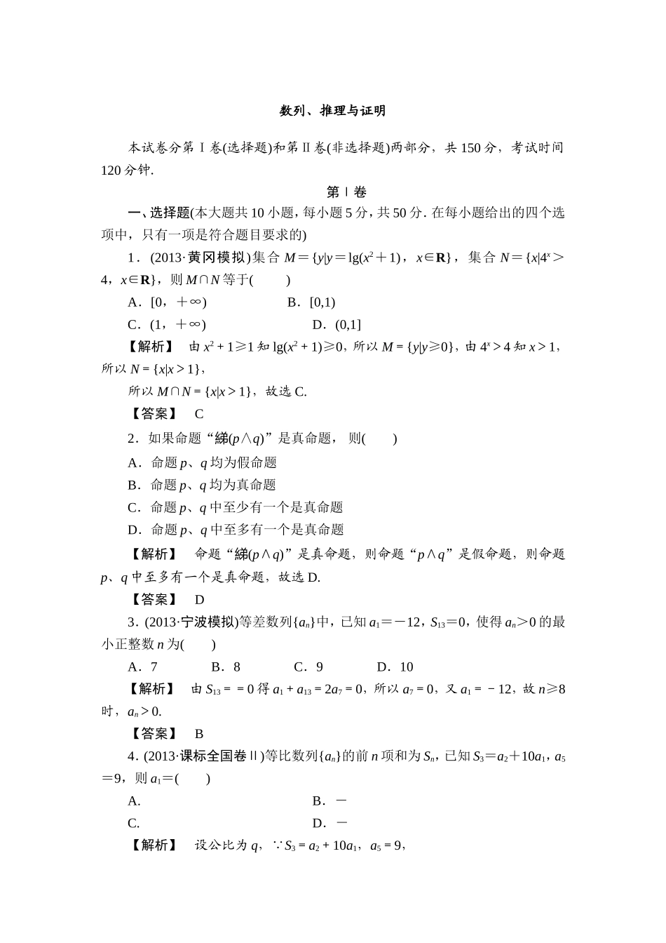 【最后一搏典型题推荐】2014年高考数学（理）三轮冲刺模拟：数列、推理与证明（含新题详解）_第1页