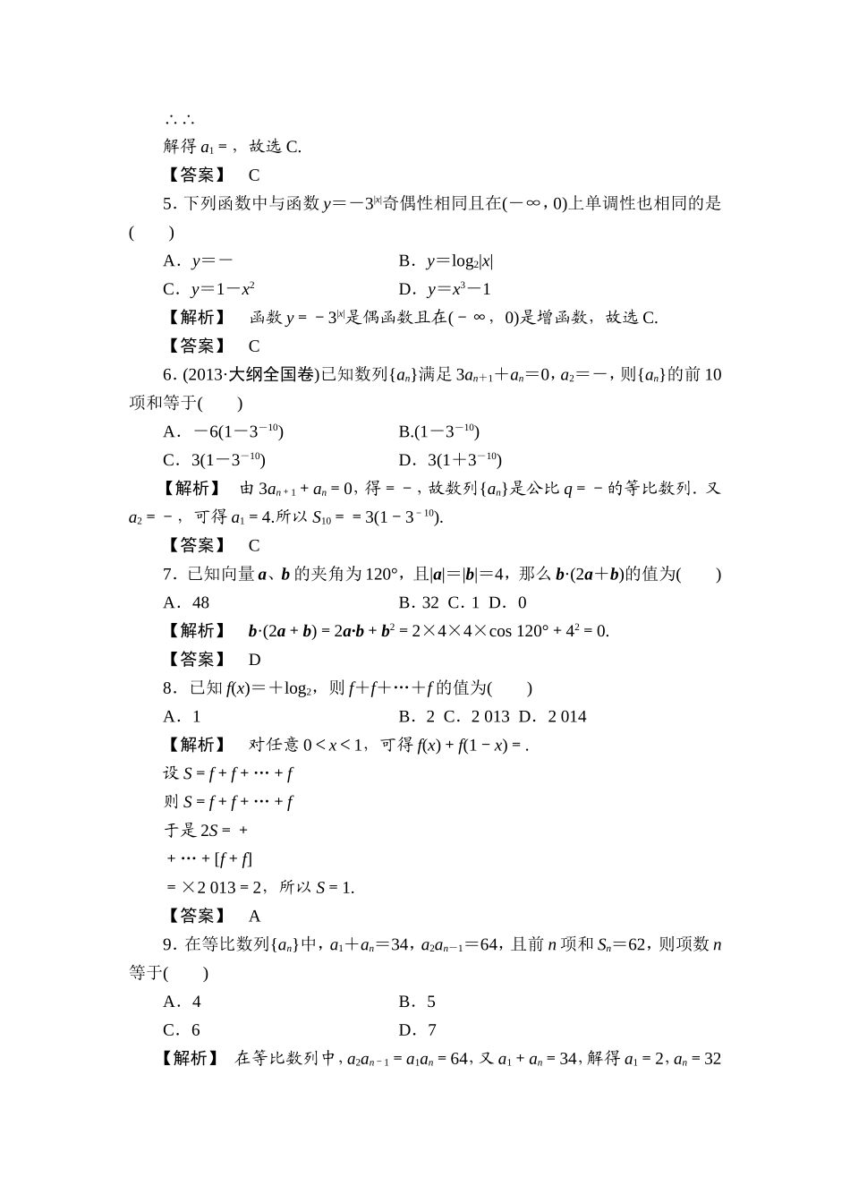 【最后一搏典型题推荐】2014年高考数学（理）三轮冲刺模拟：数列、推理与证明（含新题详解）_第2页