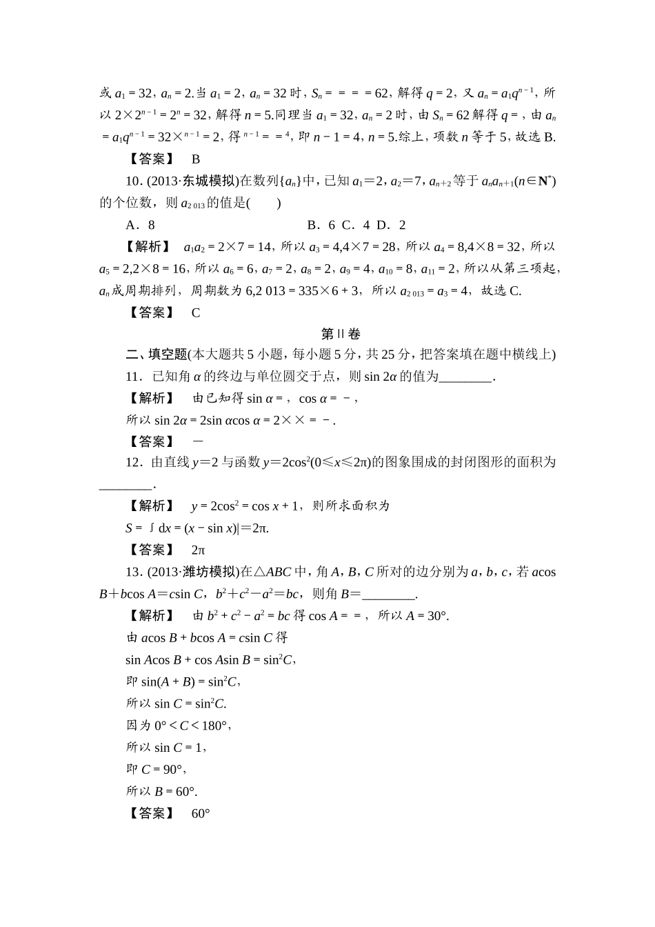 【最后一搏典型题推荐】2014年高考数学（理）三轮冲刺模拟：数列、推理与证明（含新题详解）_第3页