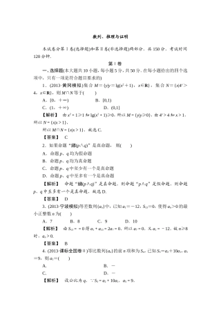 【最后一搏典型题推荐】2014年高考数学（理）三轮冲刺模拟：数列、推理与证明（含新题详解）
