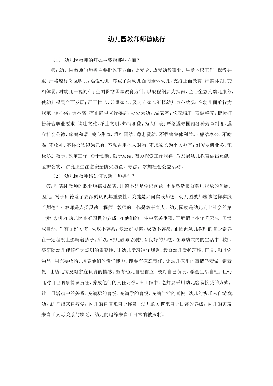 幼儿园教师师德践行_第1页