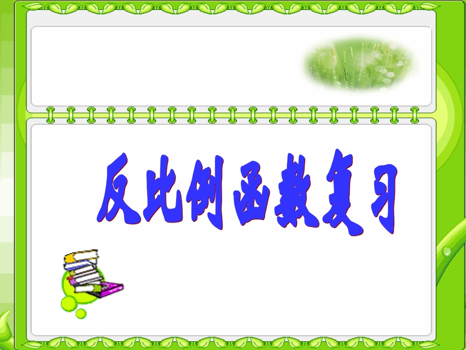 反比例函数复习 (2)_第1页