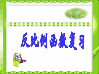 反比例函数复习 (2)