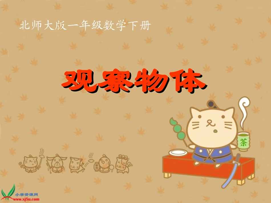 北师大版数学一年级下册《观察物体》PPT课件之四_第1页